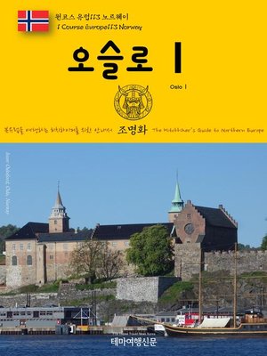 cover image of 원코스 유럽113 노르웨이 오슬로Ⅰ 북유럽을 여행하는 히치하이커를 위한 안내서(1 Course Europe113 Norway OsloⅠ The Hitchhiker's Guide to Northern Europe)